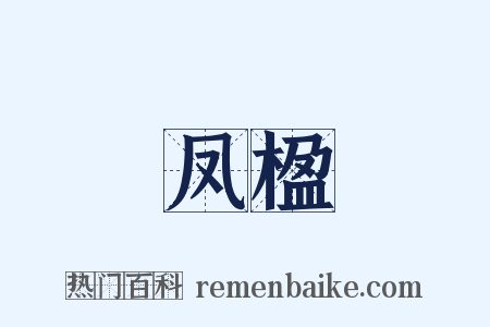 凤楹是什么意思的图片